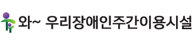 와~우리장애인주간이용시설
