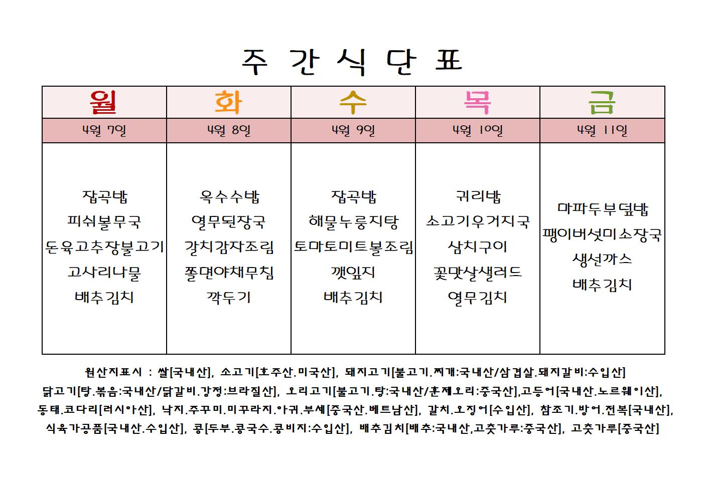 주 간 식 단 표[4월-2주]001.jpg