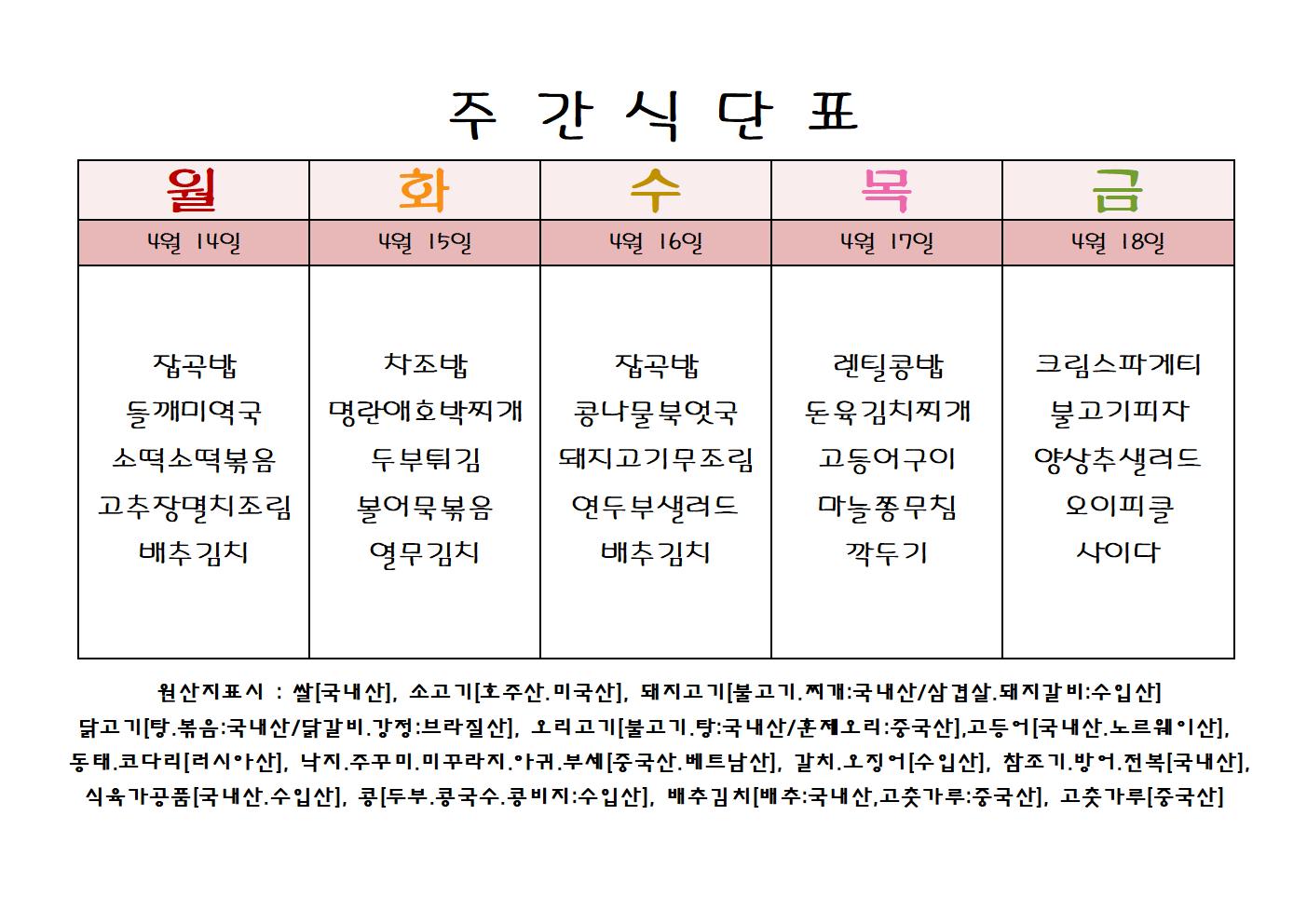 주 간 식 단 표[4월-3주]001001.jpg