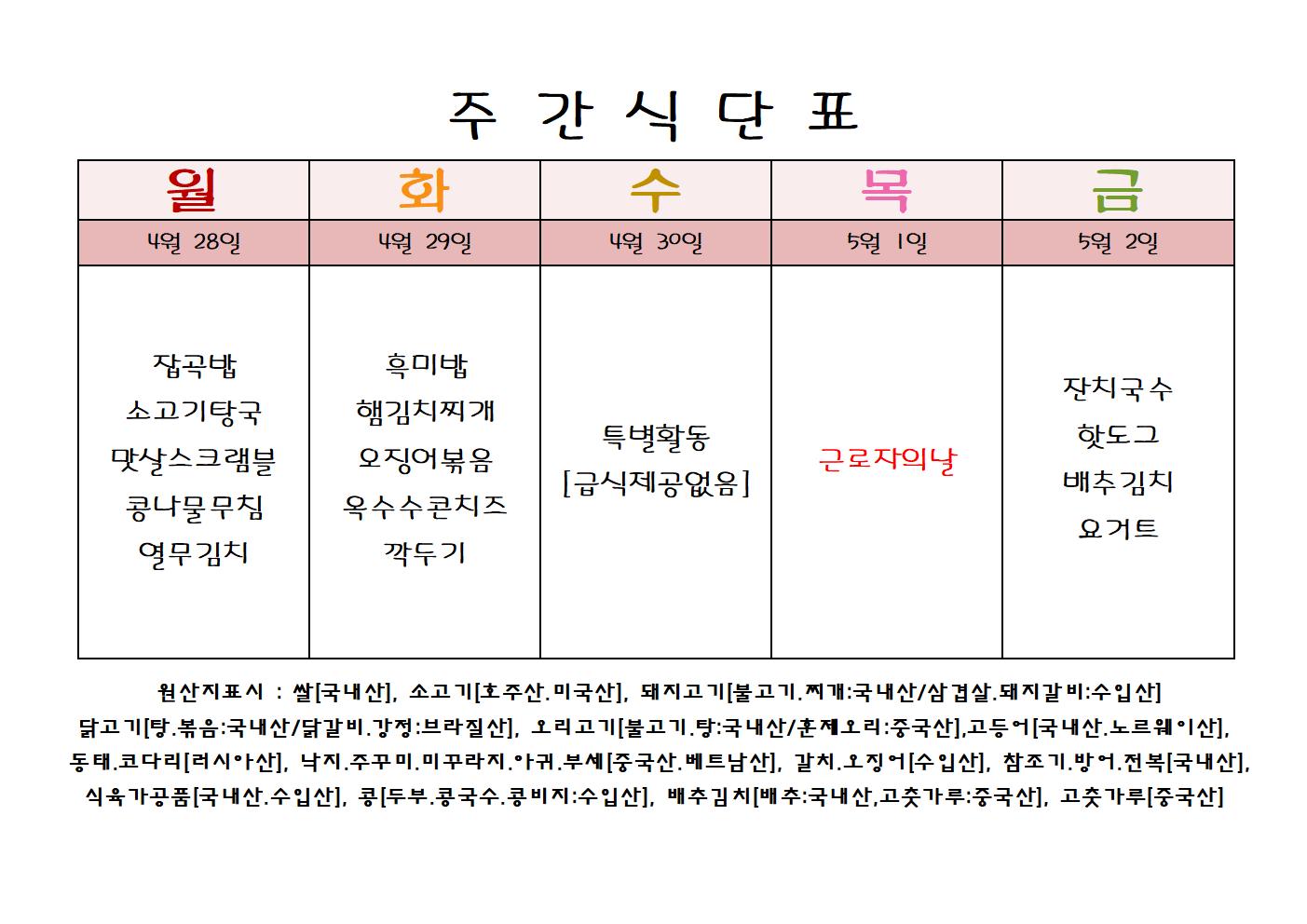 주 간 식 단 표[4월-5주]001001.jpg