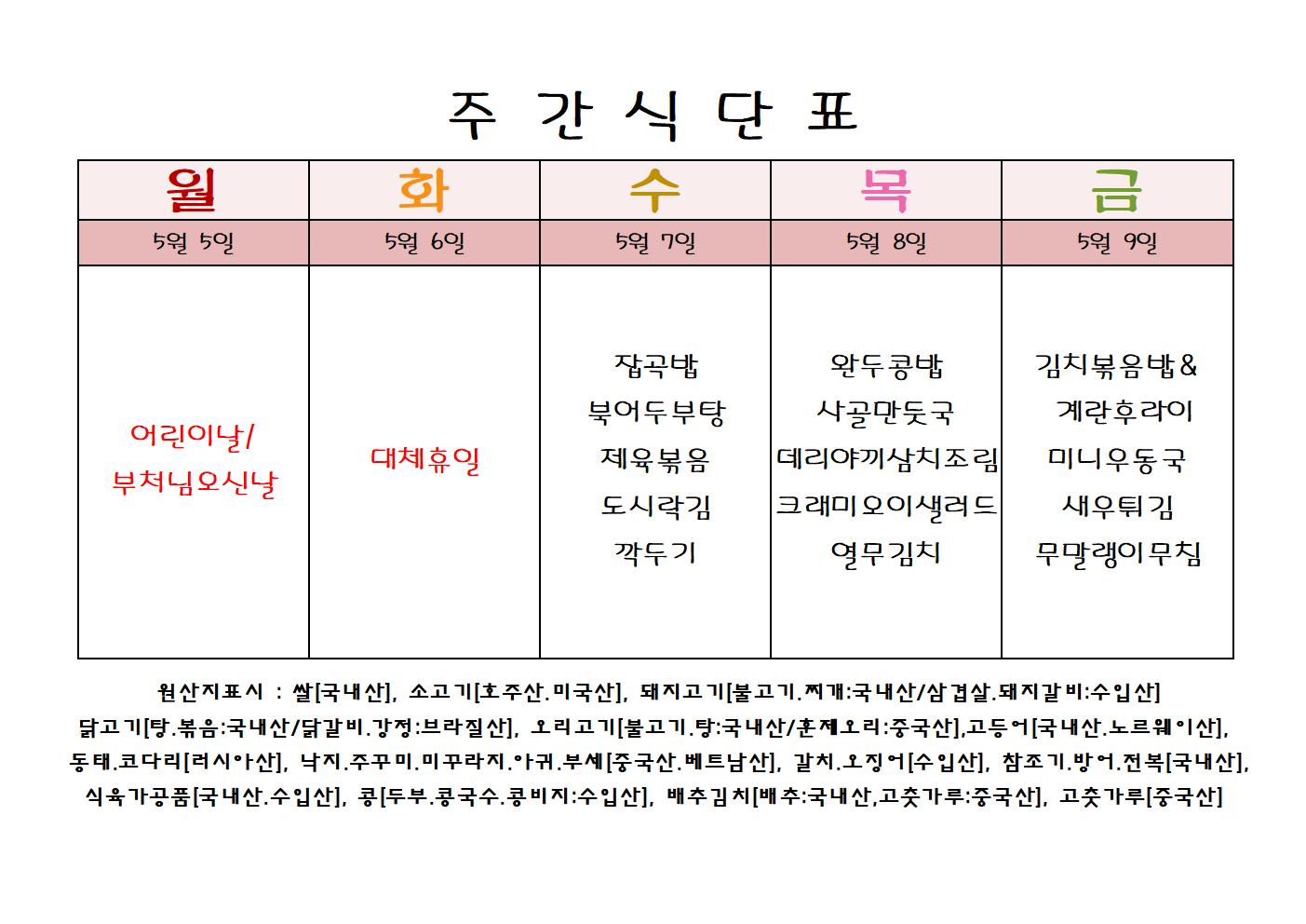 5월1주 식단001.jpg