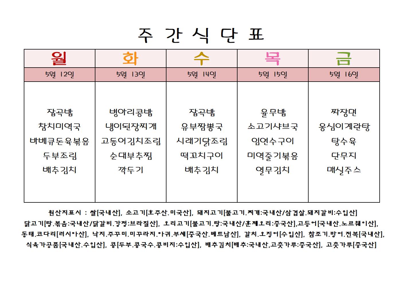 주 간 식 단 표[5월-2주].jpg
