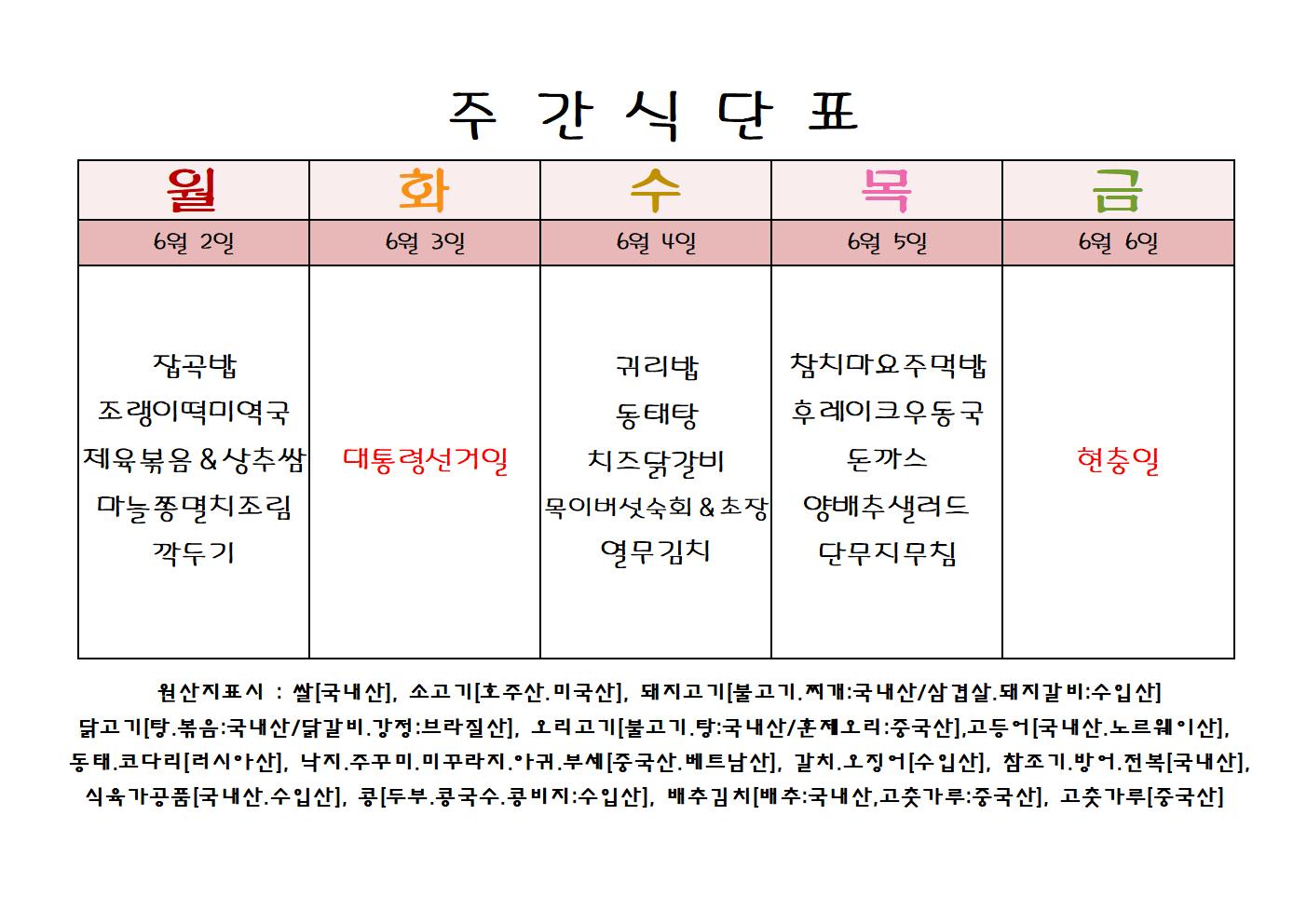 주 간 식 단 표[6월-1주]001.jpg