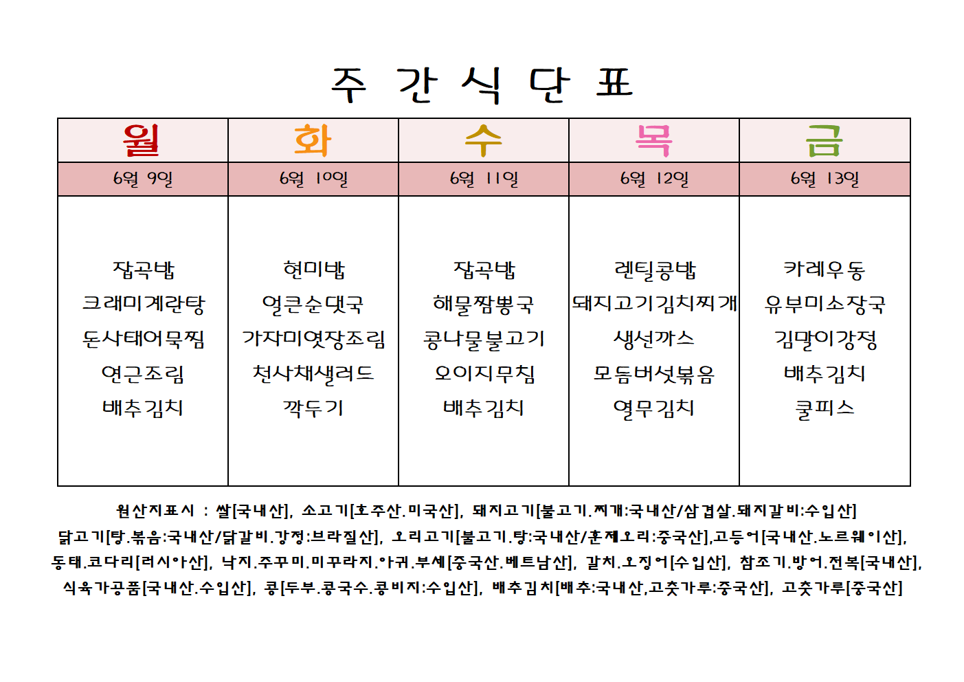 주 간 식 단 표[6월-2주]001.png