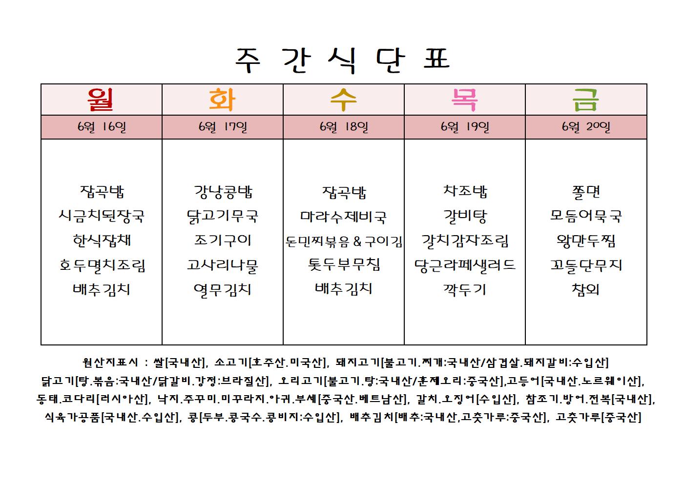 주 간 식 단 표[6월-3주]001.jpg