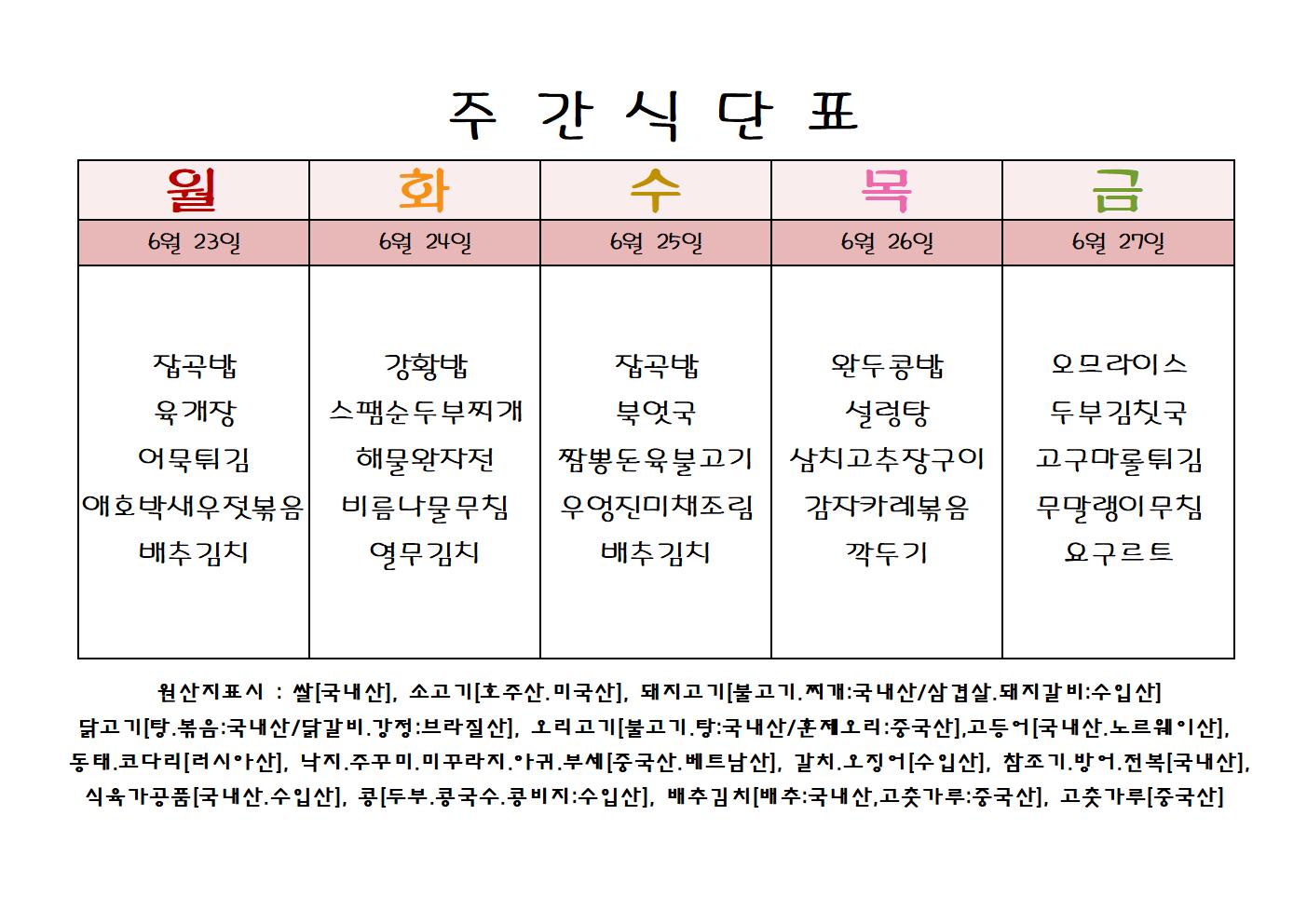 주 간 식 단 표[6월-4주]001.jpg