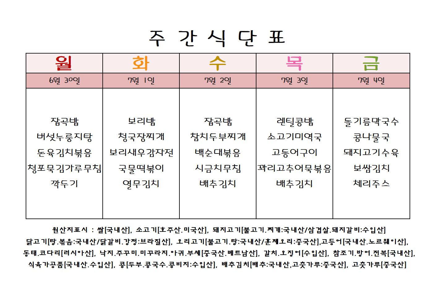 주 간 식 단 표[7월-1주]001.jpg