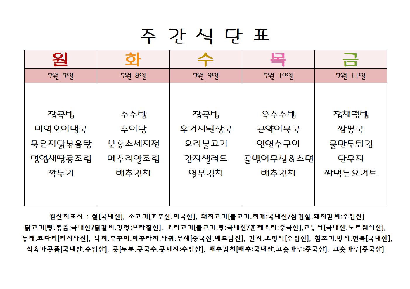 주 간 식 단 표[7월-2주]001.jpg