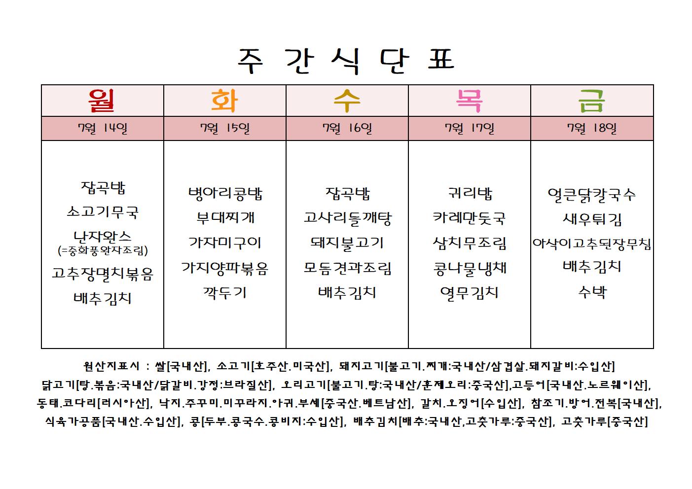 주 간 식 단 표[7월-3주]001.jpg