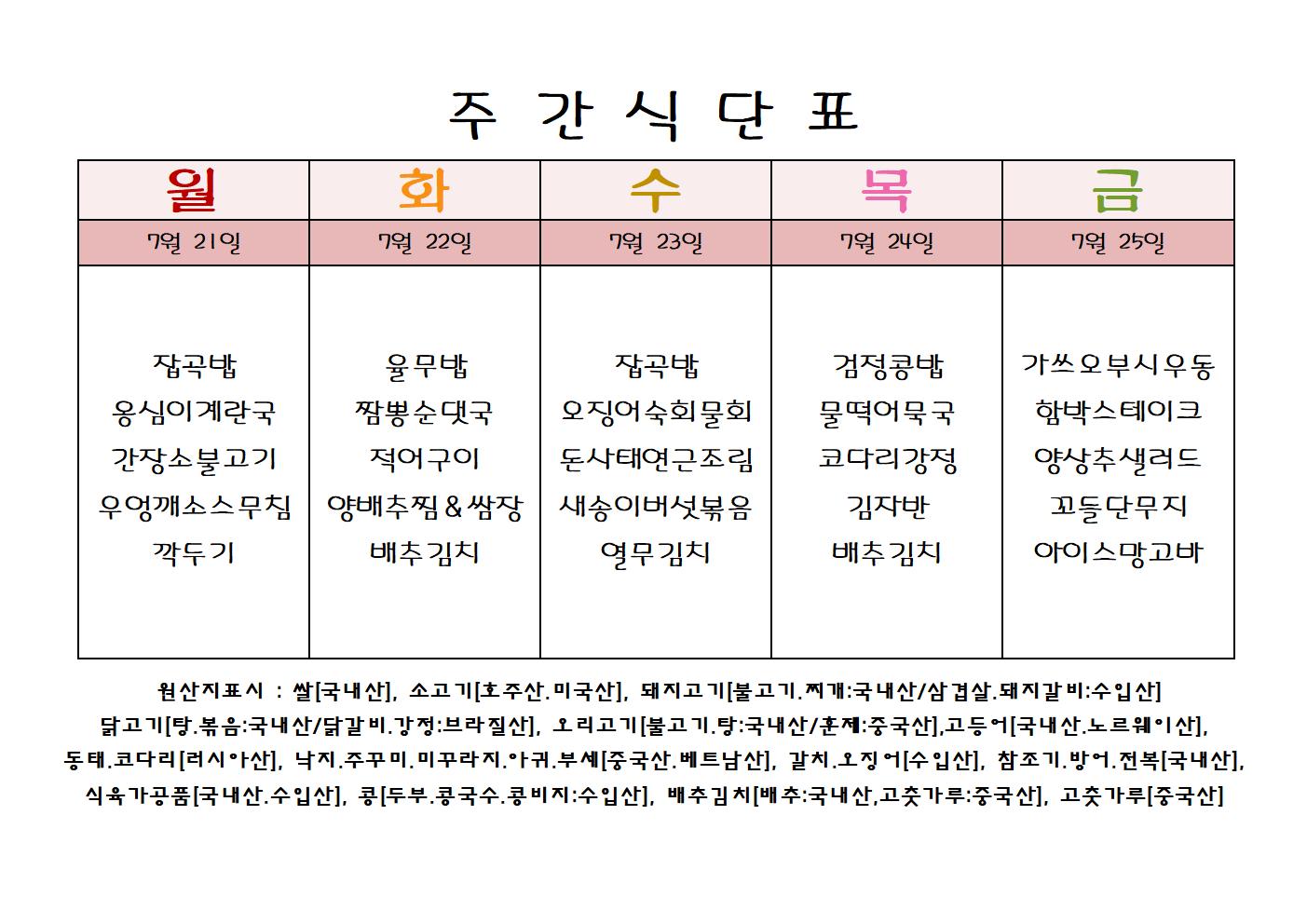 주 간 식 단 표[7월-4주]001.jpg
