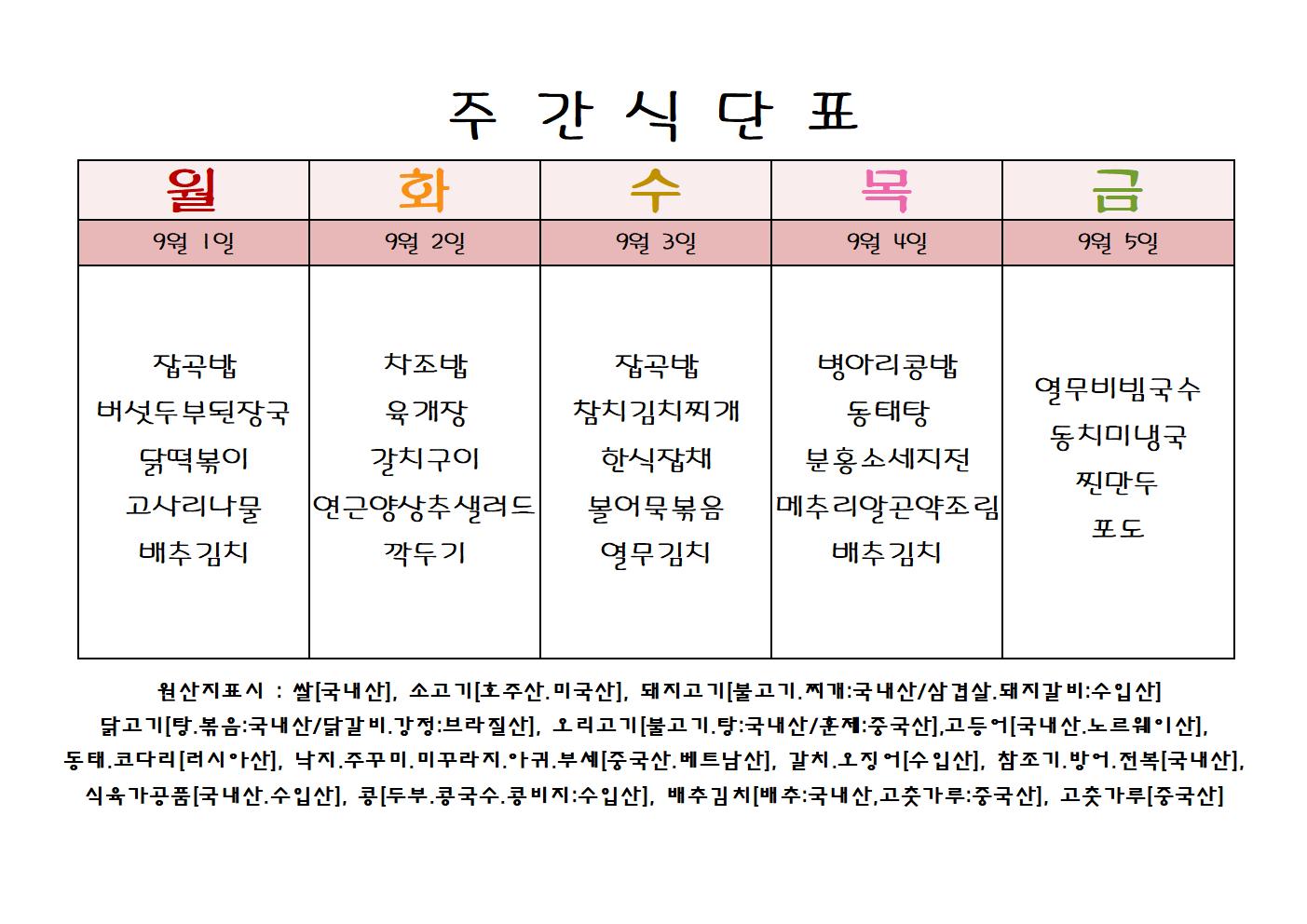 주 간 식 단 표[9월-1주]001.jpg