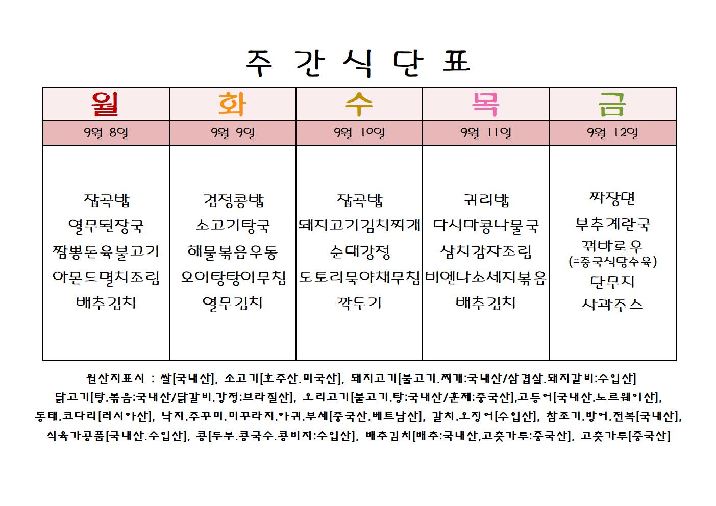 주 간 식 단 표[9월-2주]001.jpg