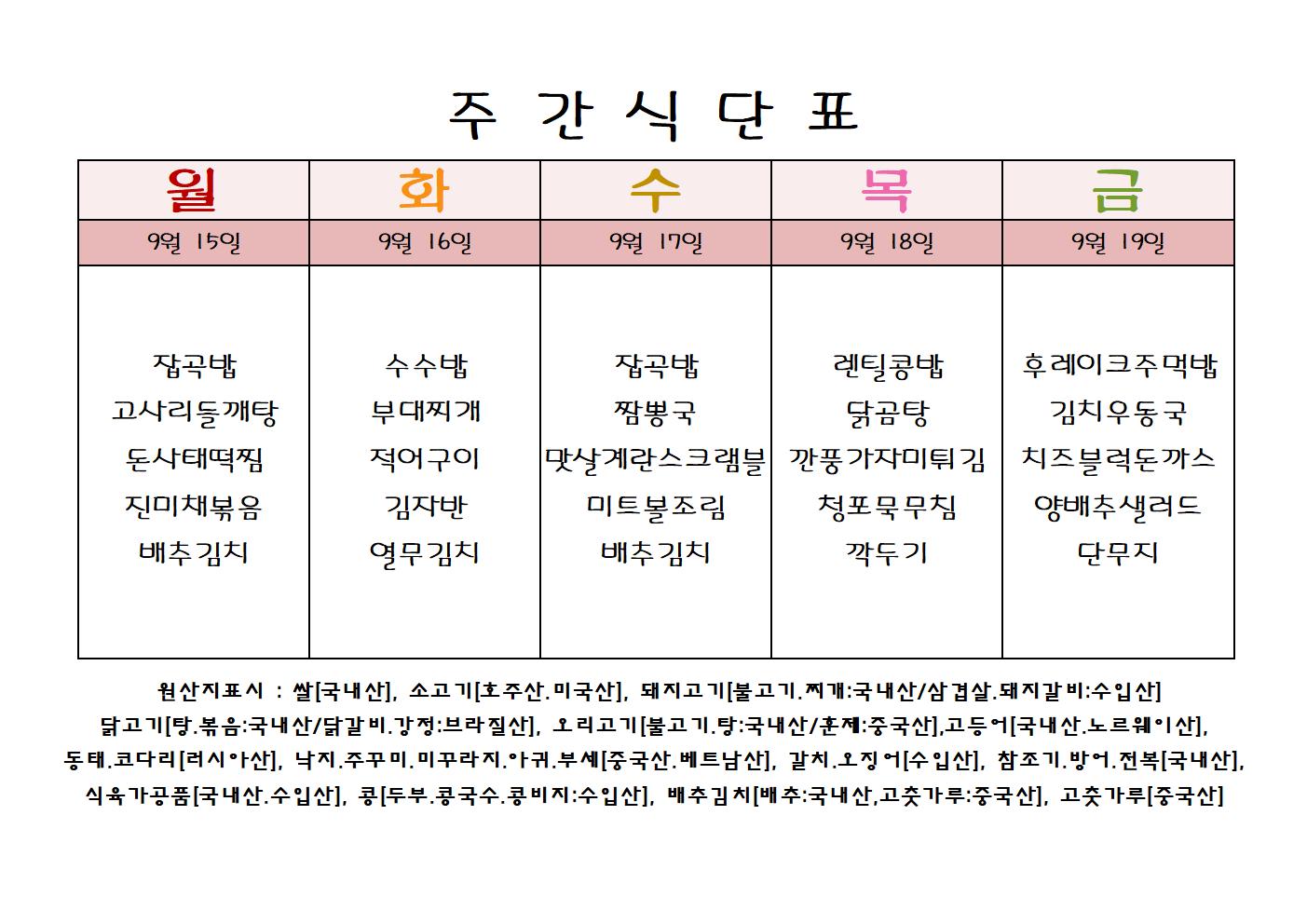 주 간 식 단 표[9월-3주]001.jpg