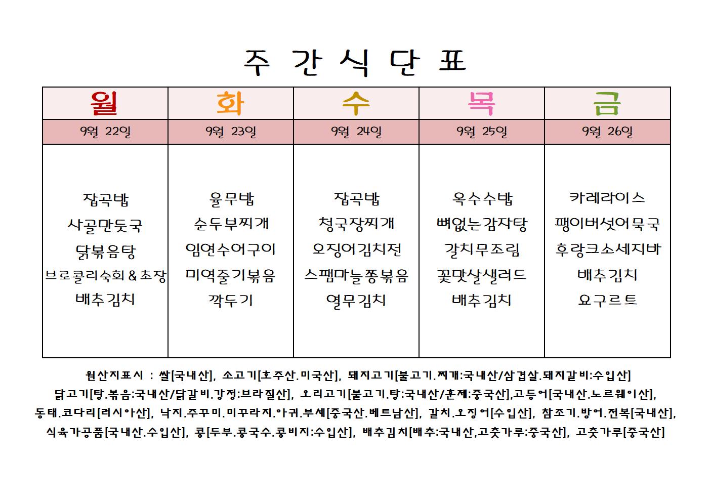 주 간 식 단 표[9월-4주]001.jpg