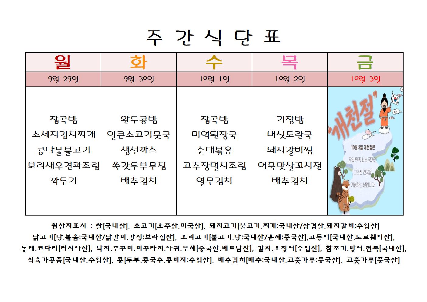 주 간 식 단 표[10월-1주]001.jpg