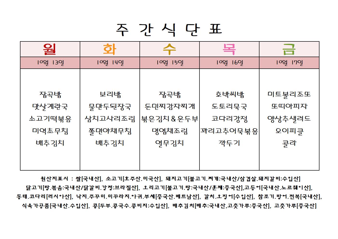 주 간 식 단 표[10월-3주]001.jpg