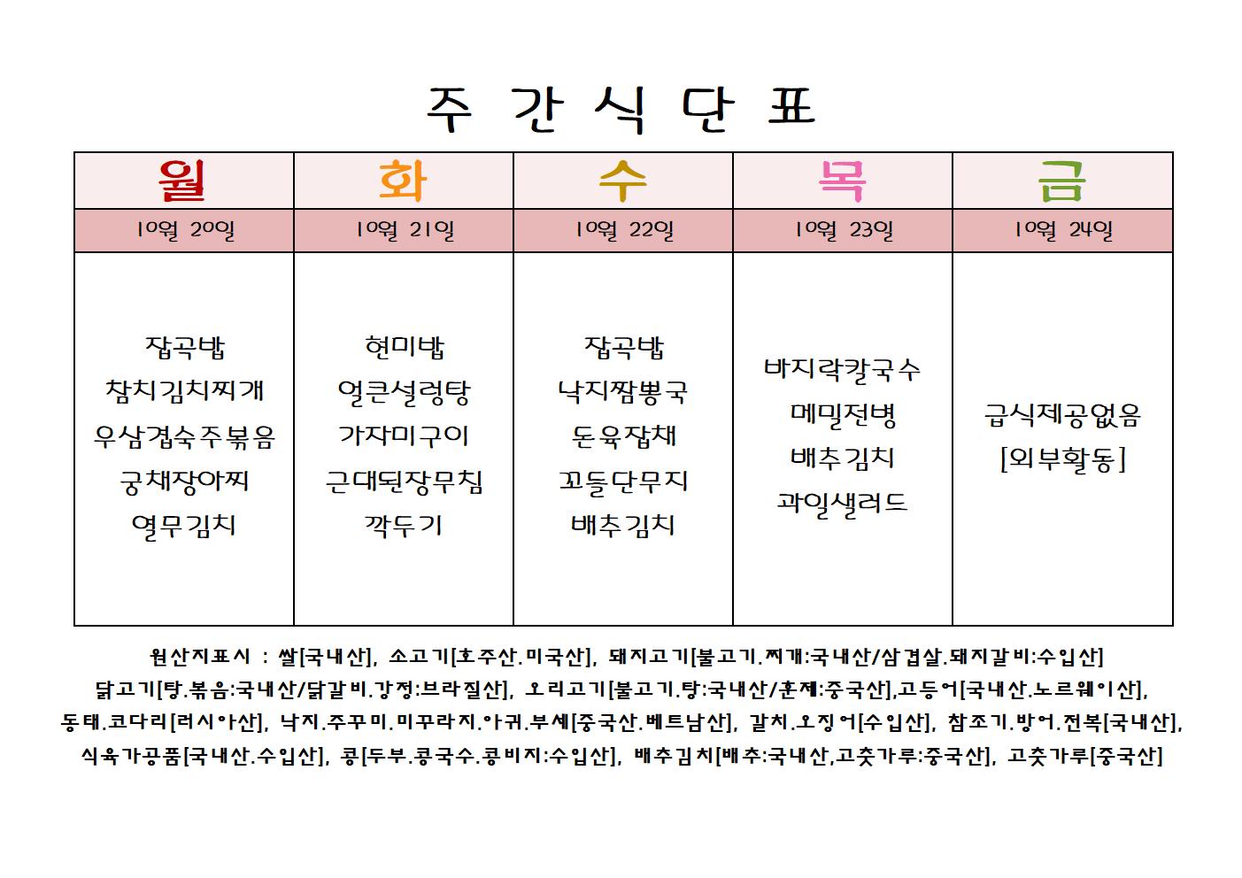 주 간 식 단 표[10월-4주]001.jpg