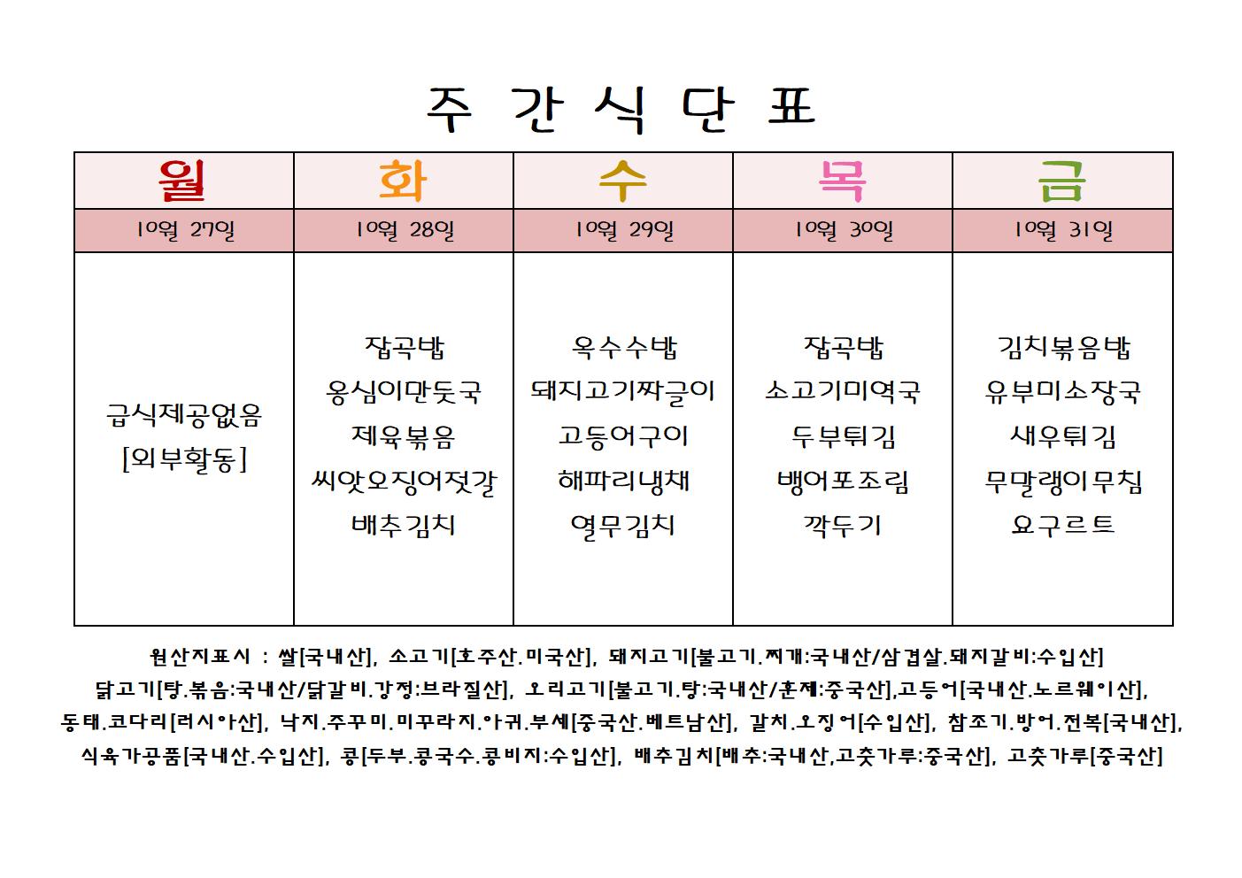 주 간 식 단 표[10월-5주]001.jpg