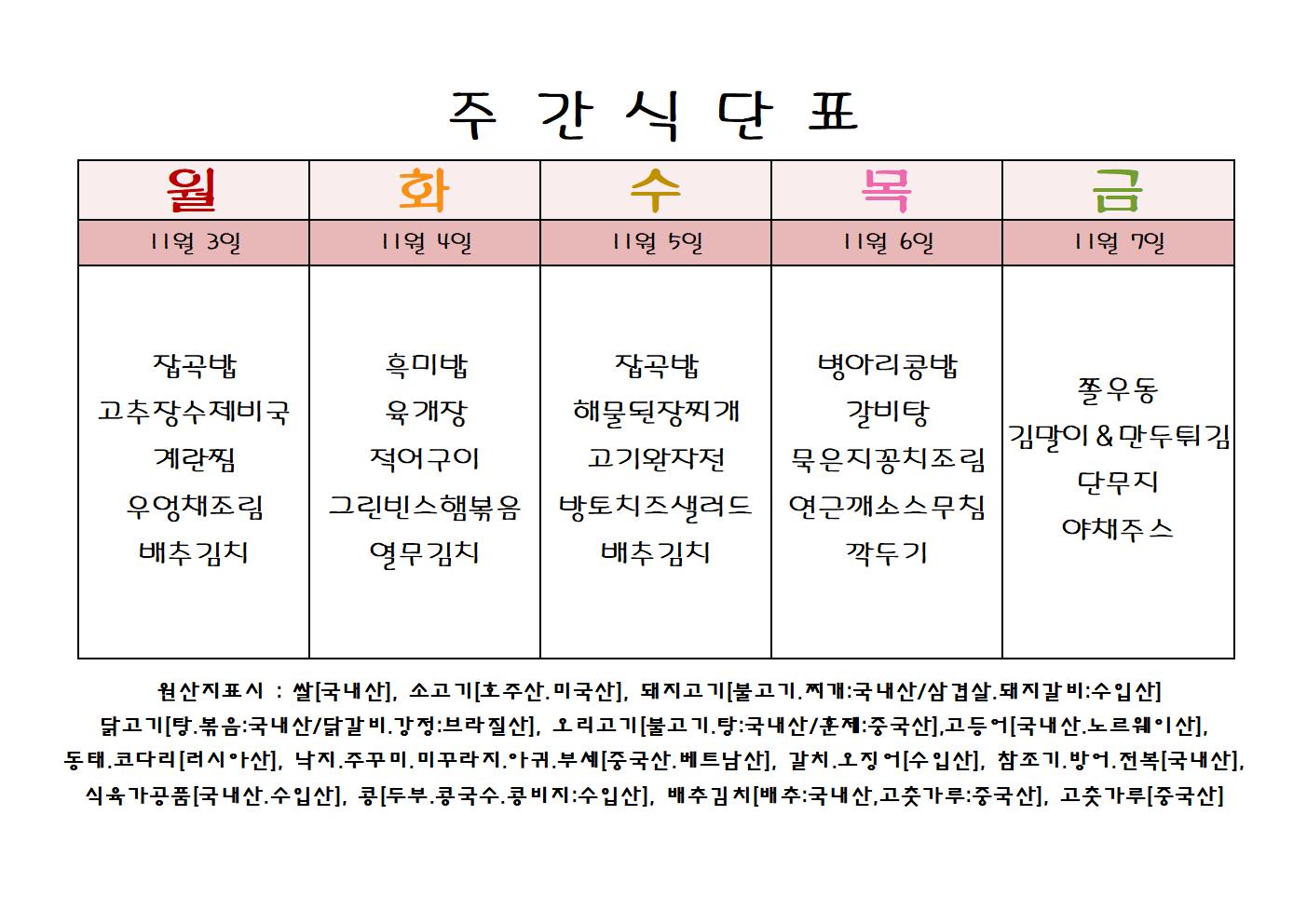 주 간 식 단 표[11월-1주]001.jpg