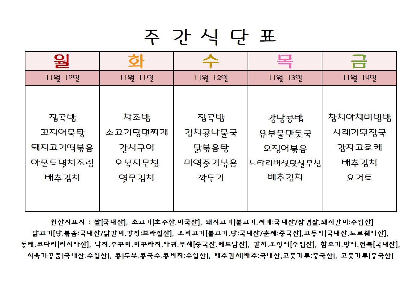 주 간 식 단 표[11월-2주]001.jpg