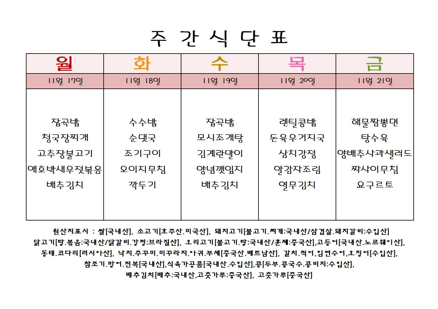 주 간 식 단 표[11월-3주]001.jpg