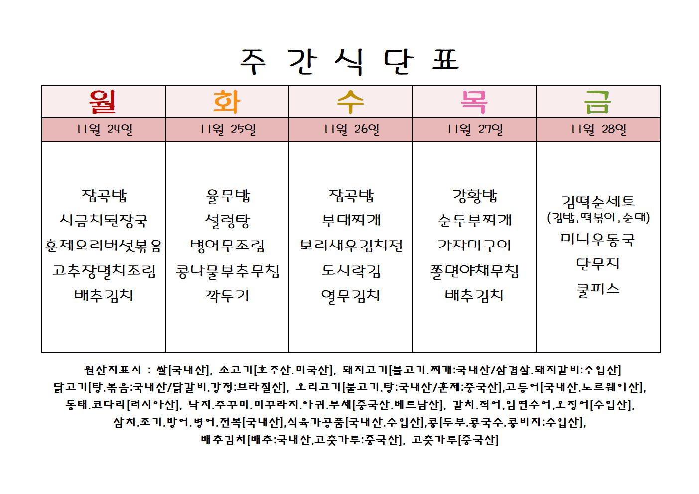 주 간 식 단 표[11월-4주]001.jpg