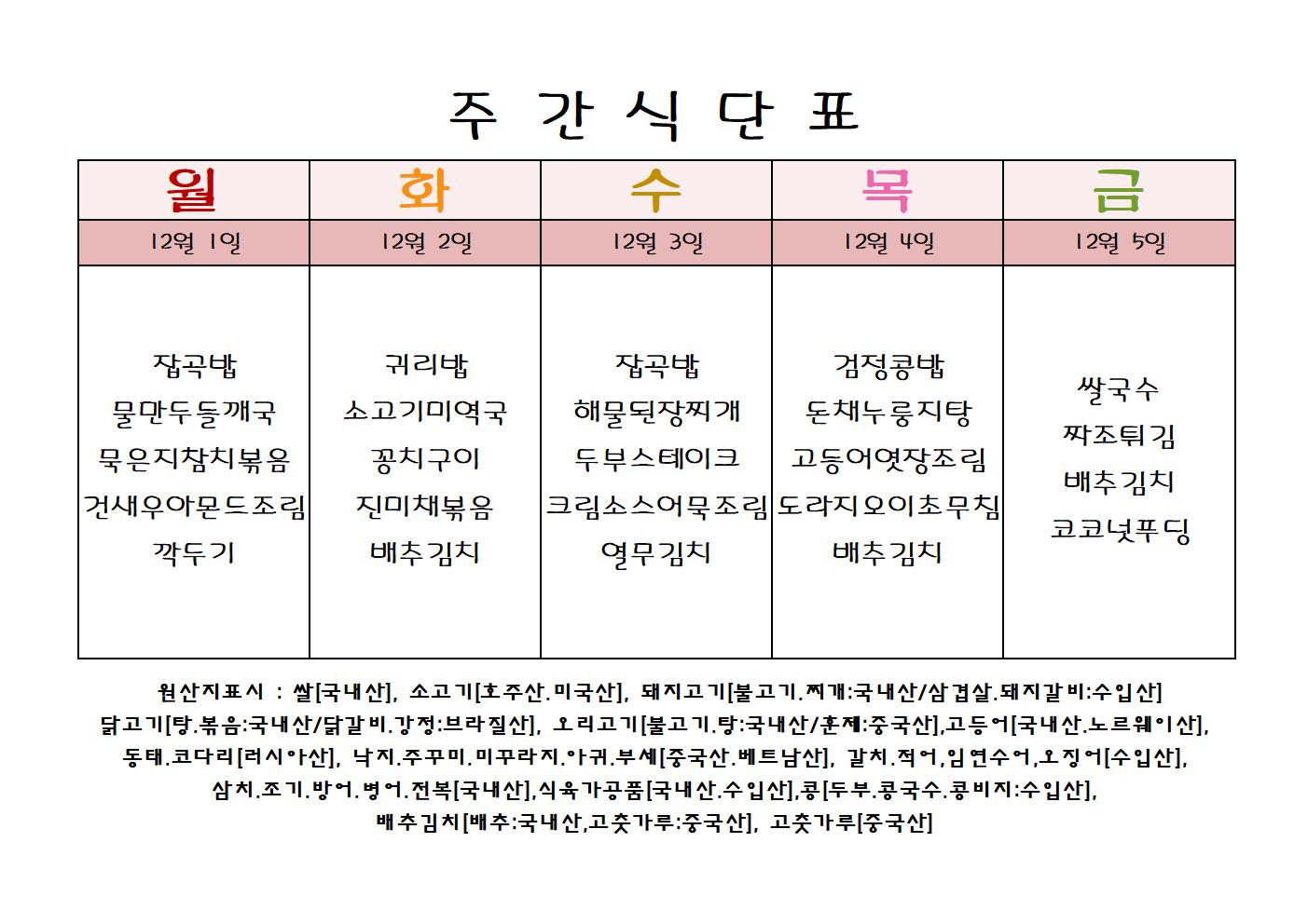 주 간 식 단 표[12월-1주]001.jpg