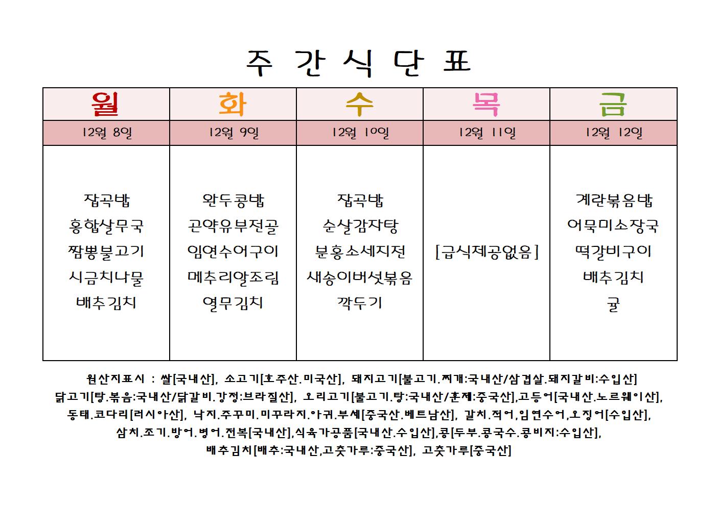 주 간 식 단 표[12월-2주]001.jpg