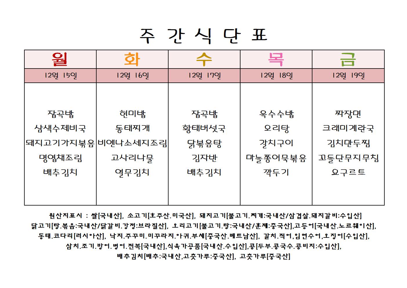 주 간 식 단 표[12월-3주]001.jpg