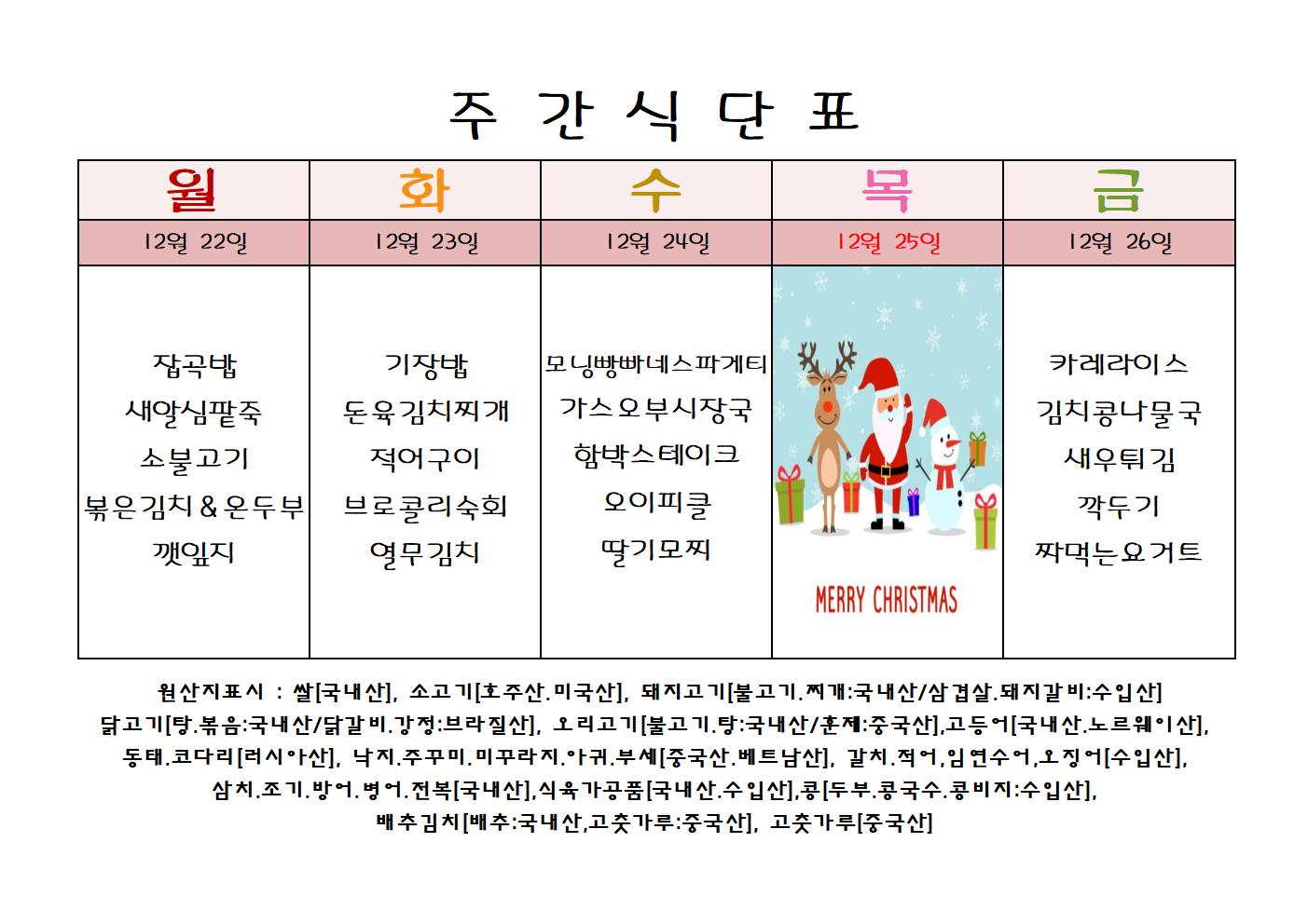 주 간 식 단 표[12월-4주]001.jpg