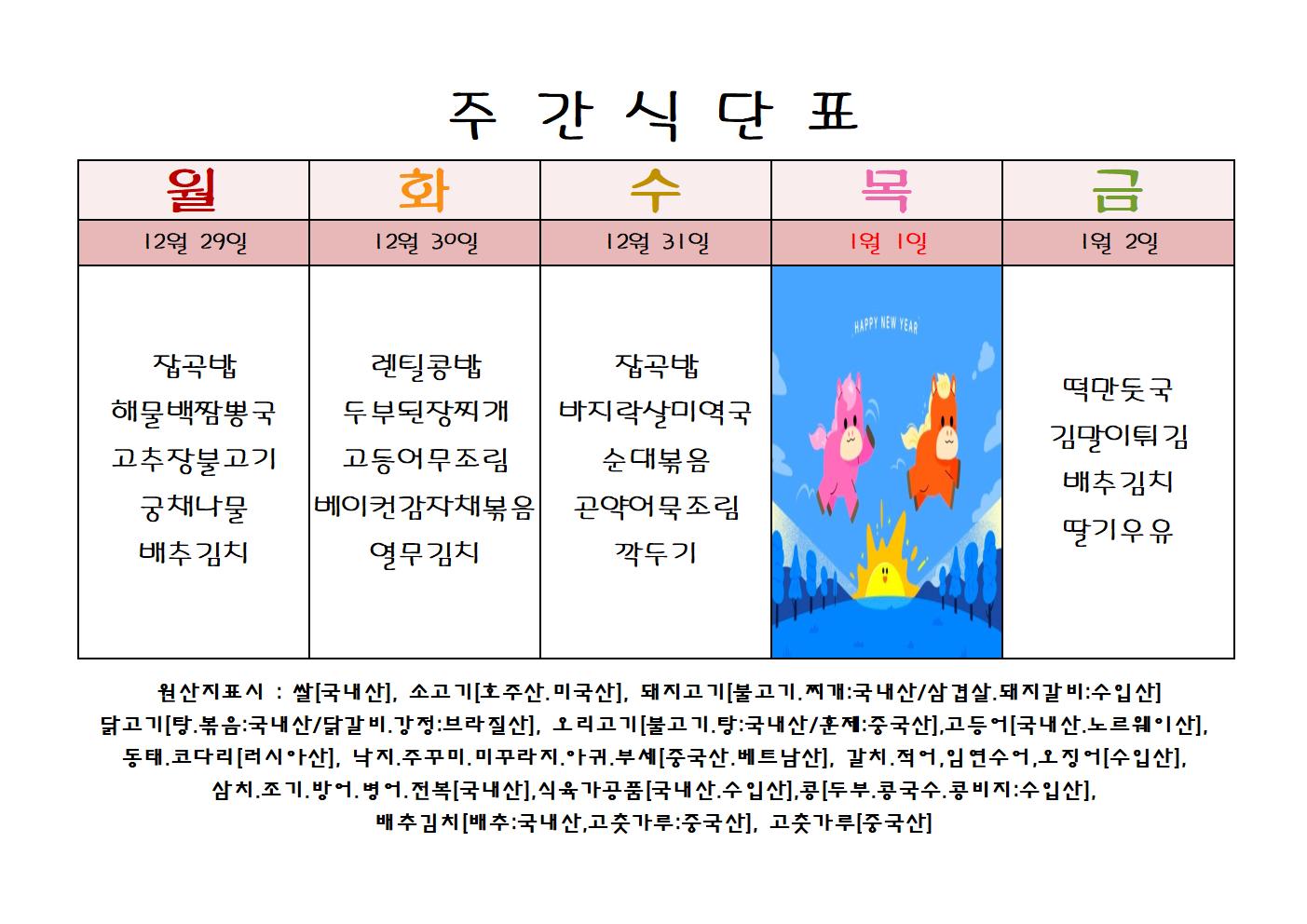 주 간 식 단 표[12월-5주]001.jpg
