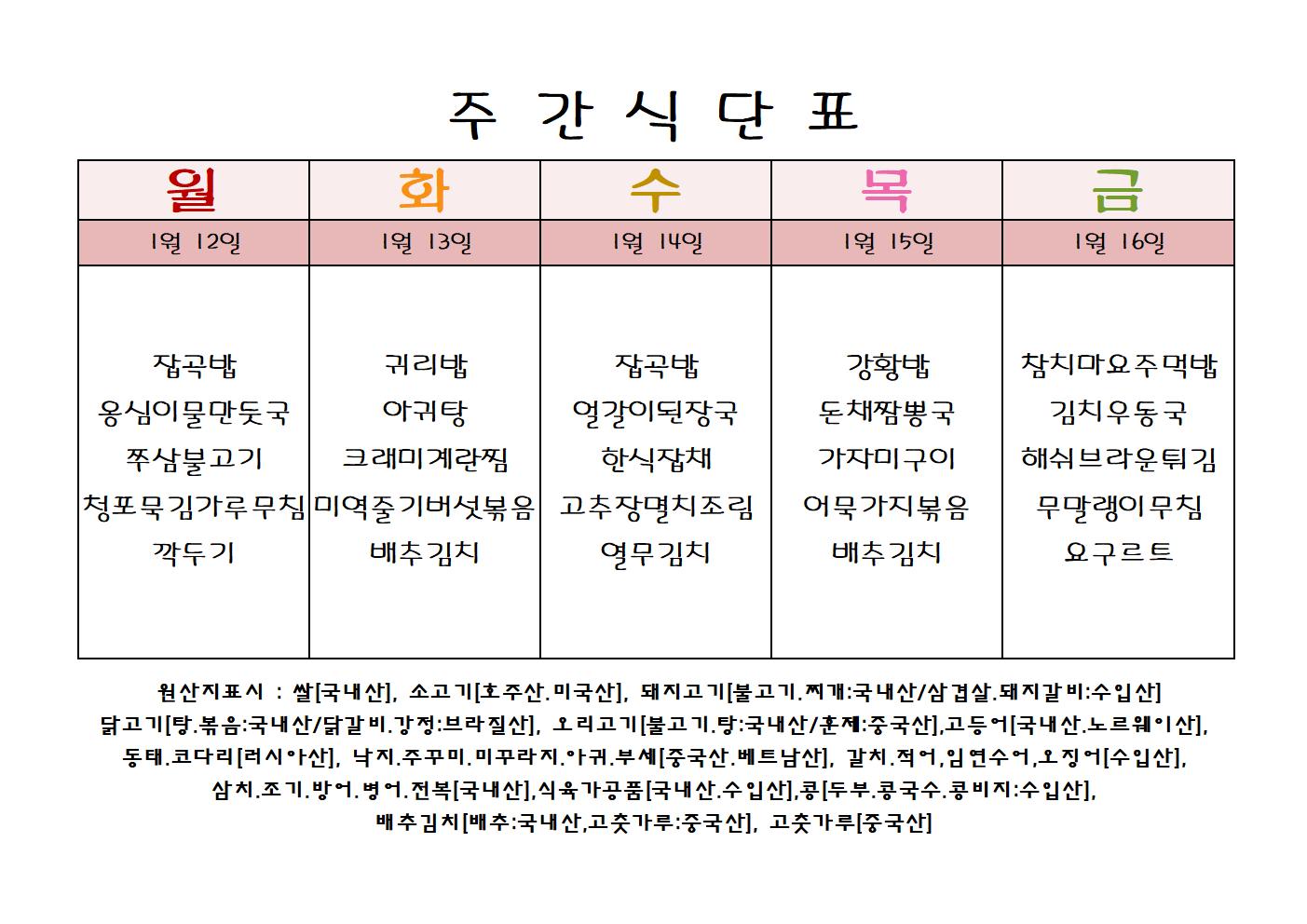 주 간 식 단 표[01월-2주]001.jpg