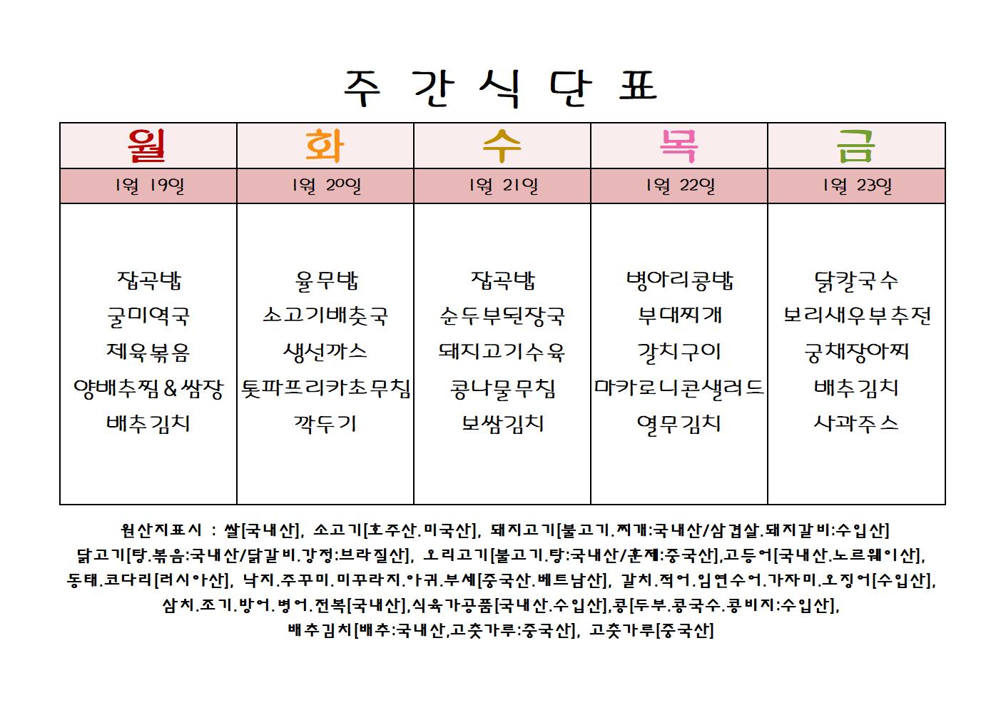 주 간 식 단 표[01월-3주]001.jpg