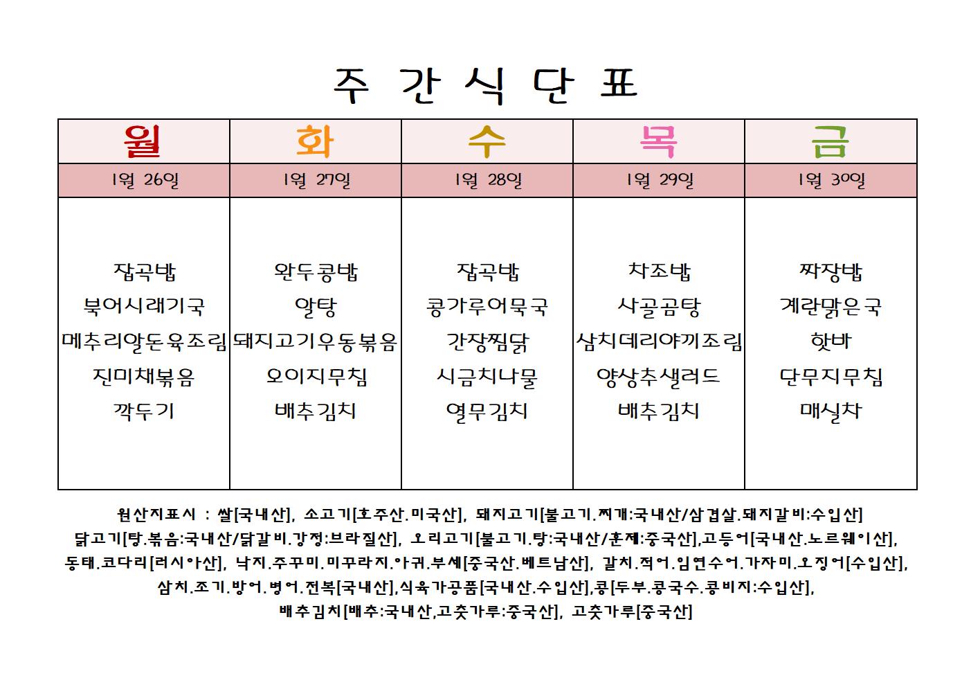 1월 4주 식단표001.jpg