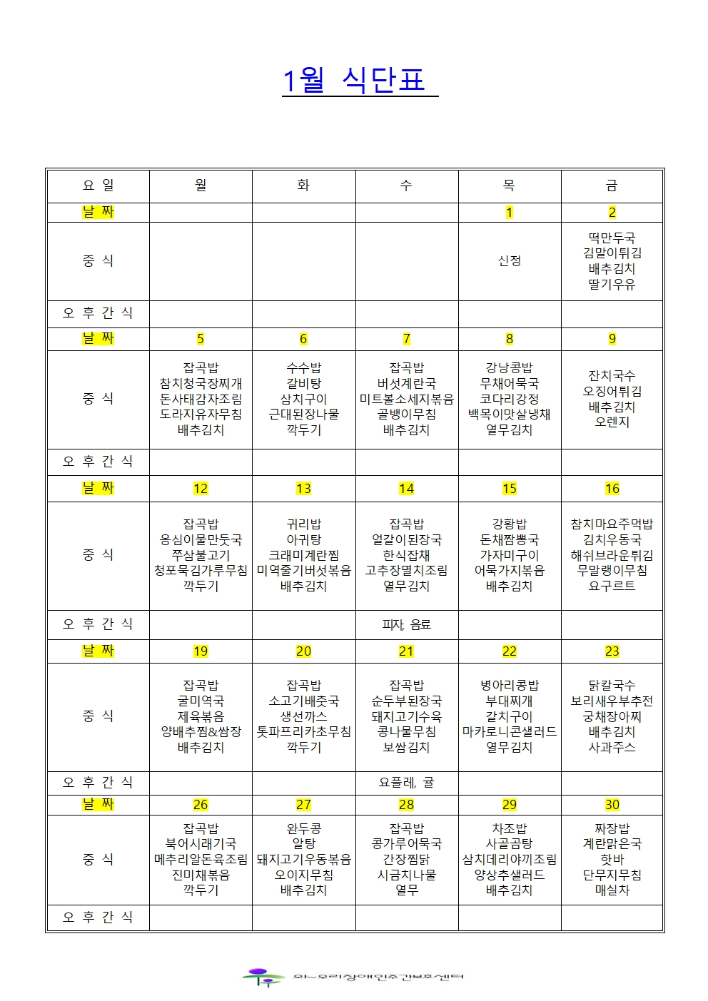 26년 1월 식단표001.jpg