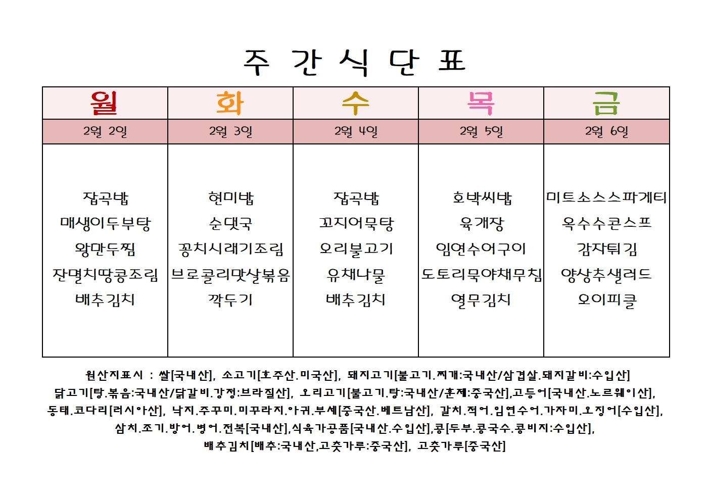 주 간 식 단 표[02월-1주]001.jpg