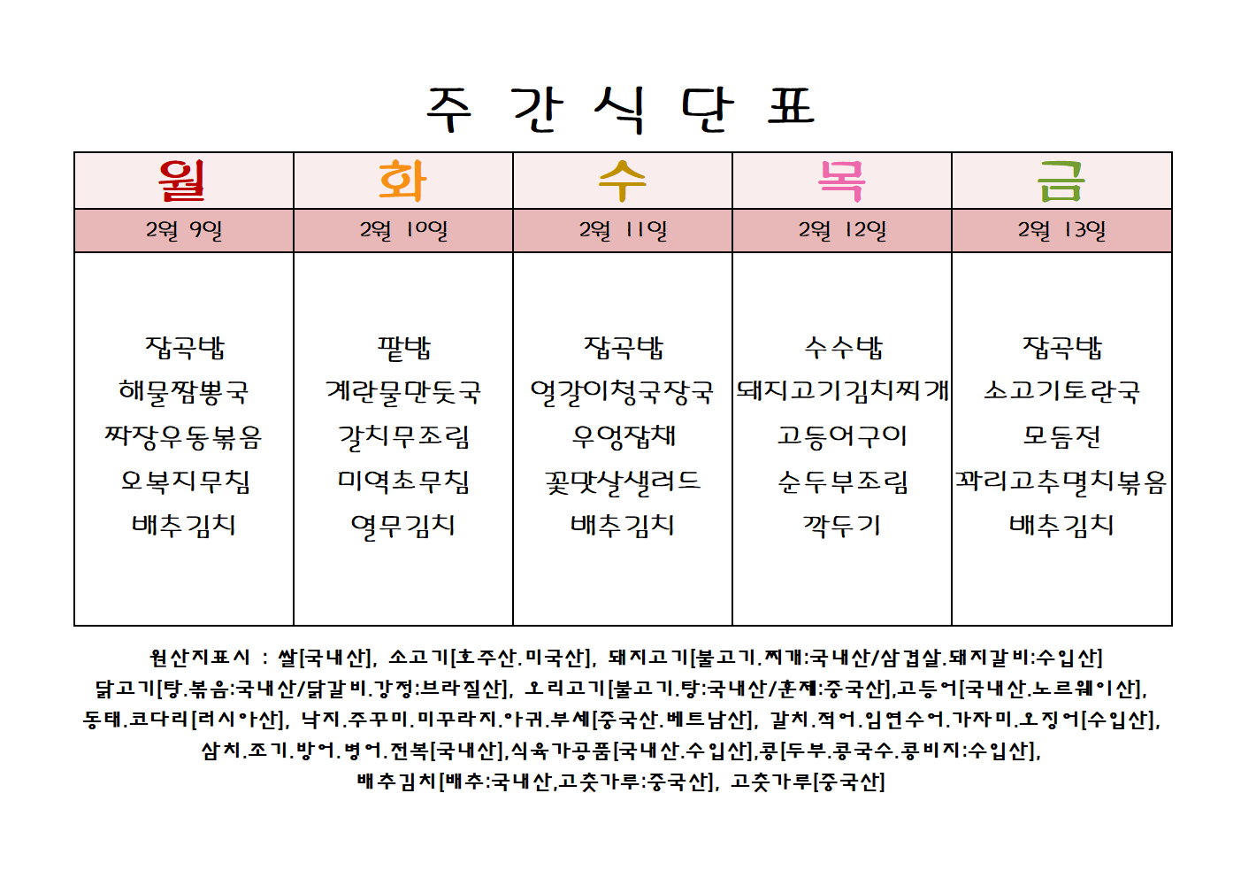 주 간 식 단 표[02월-2주]001.png