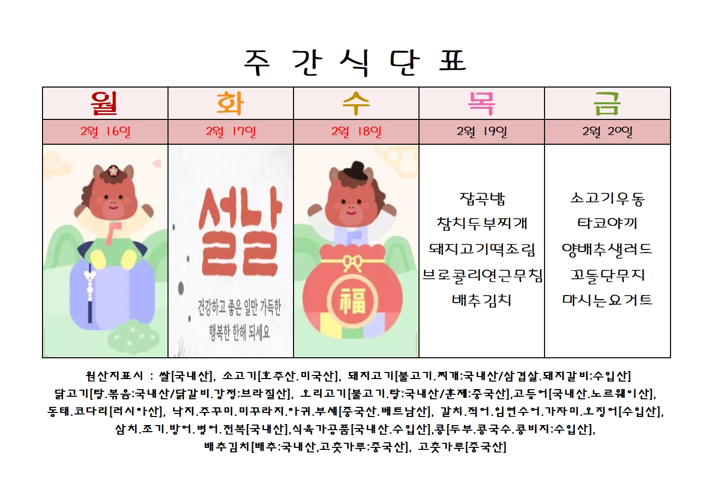 주 간 식 단 표[02월-3주]001.jpg