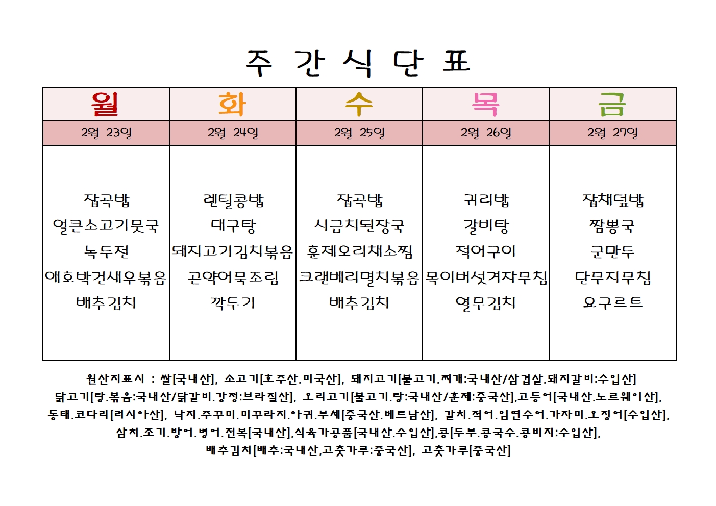 주 간 식 단 표[02월-4주]001.jpg