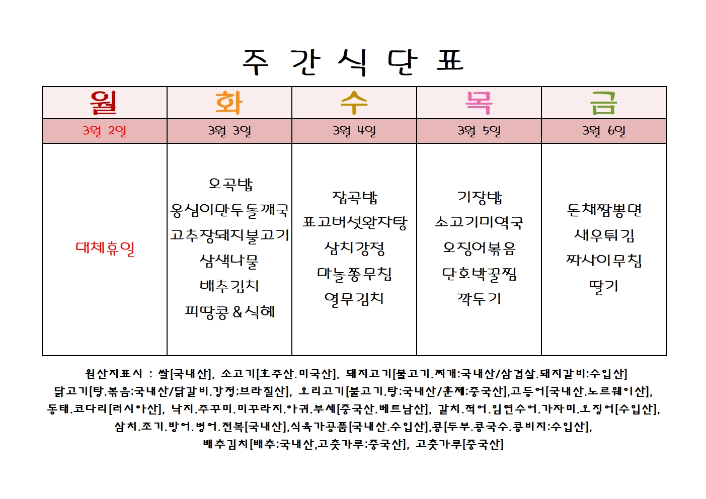 주 간 식 단 표[03월-1주]001.jpg