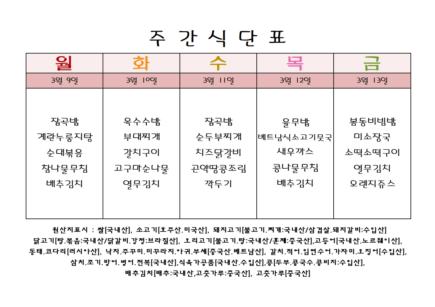 주 간 식 단 표[03월-2주]001.jpg