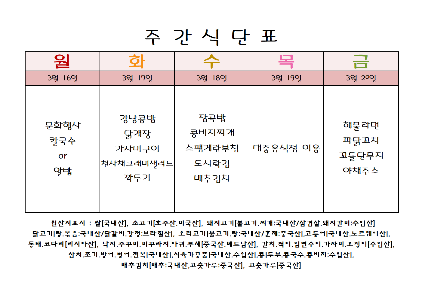 주 간 식 단 표[03월-3주]001.png