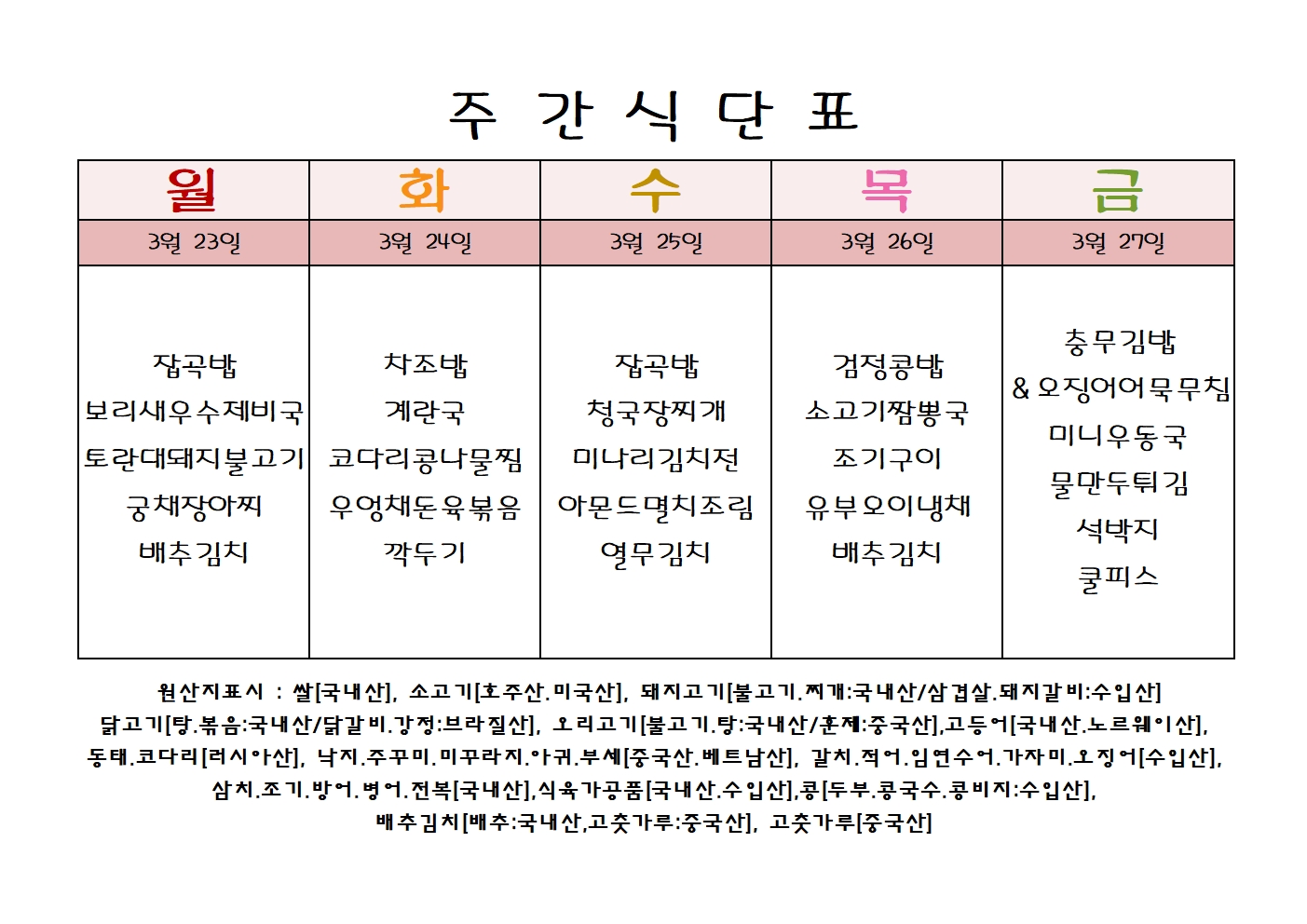 주 간 식 단 표[03월-4주]001.jpg