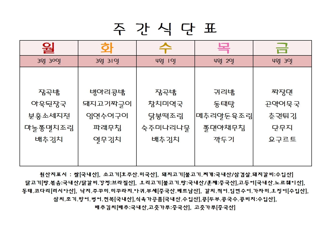주 간 식 단 표[04월-1주]001.jpg
