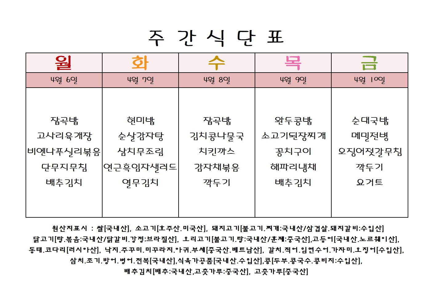 주 간 식 단 표[04월-2주]001.jpg