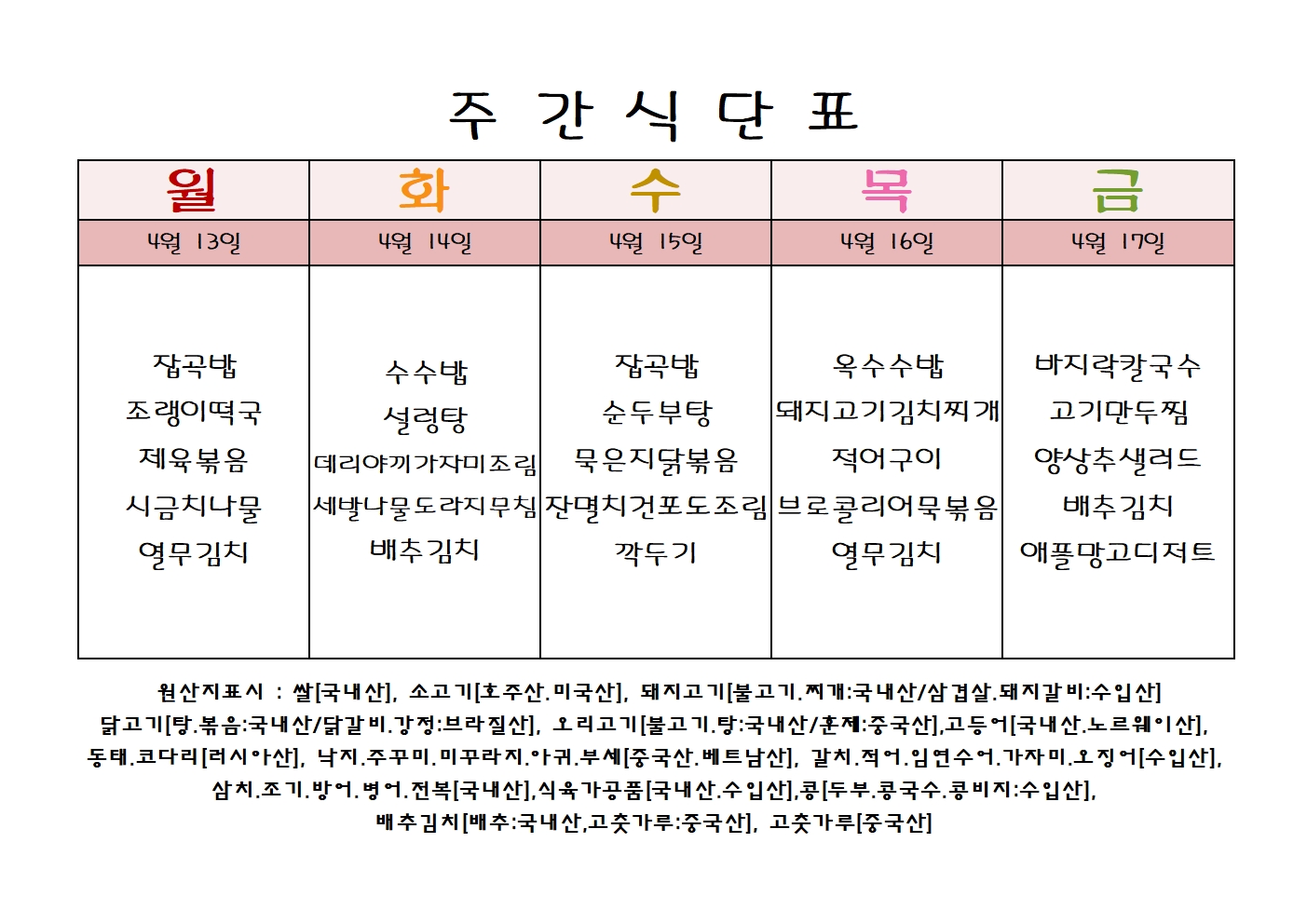 주 간 식 단 표[04월-3주]001.jpg