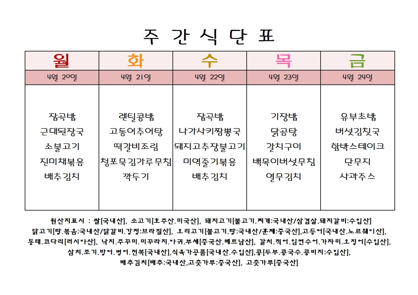 주 간 식 단 표[04월-4주]001.jpg