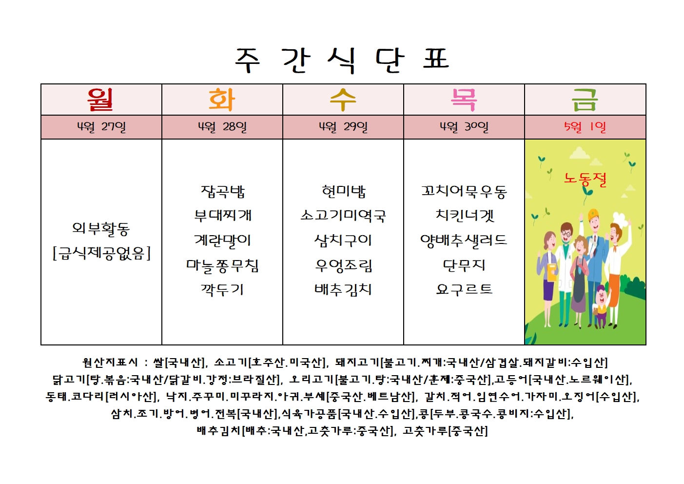 주 간 식 단 표[04월-5주]001.jpg