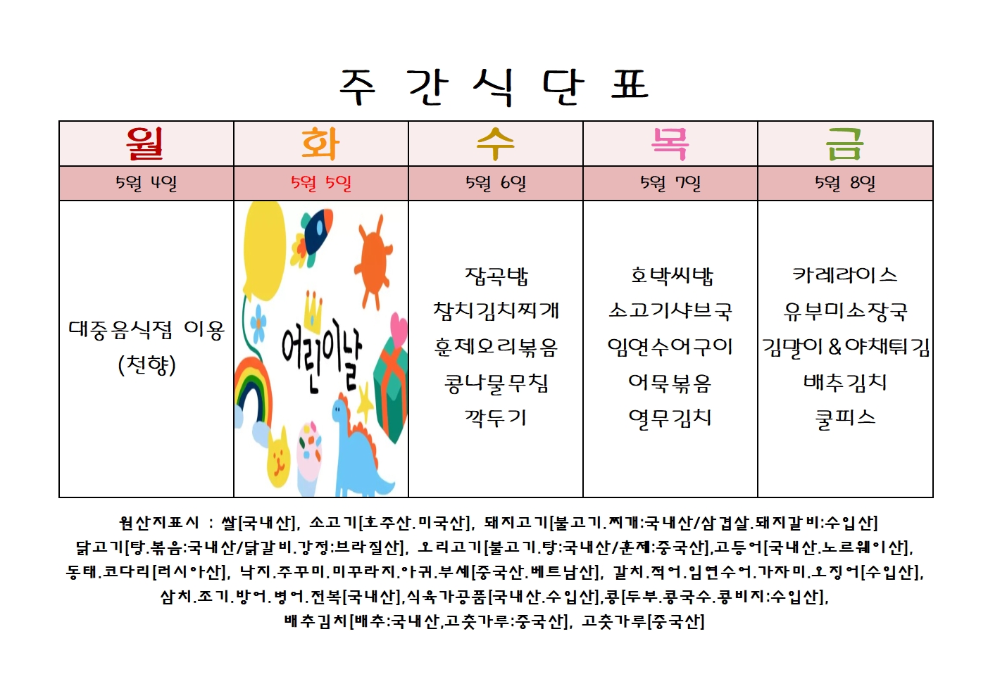 주 간 식 단 표[05월-1주]001.jpg
