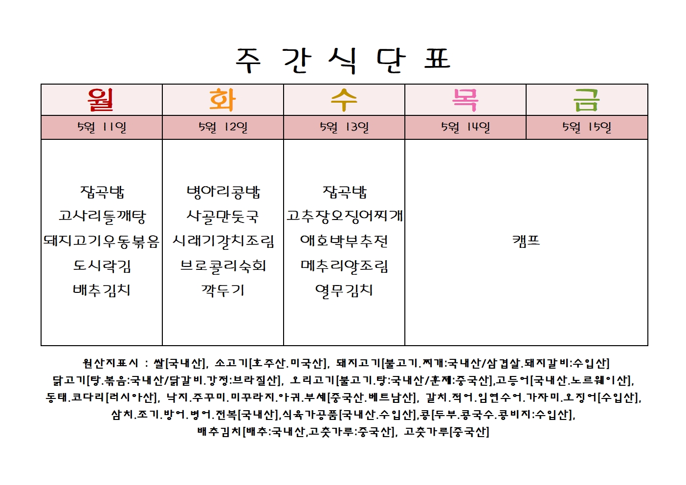 주 간 식 단 표[05월-2주]001.jpg